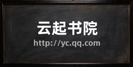 云起书院