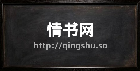 情书网
