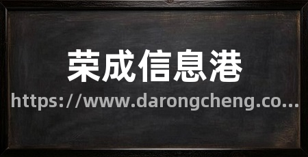 荣成信息港