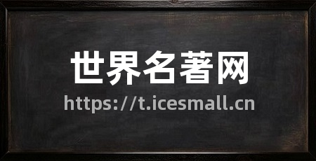 世界名著网