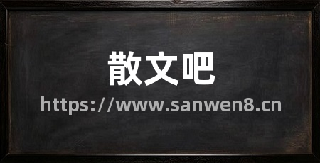 散文吧