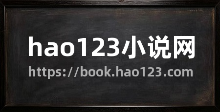 hao123小说网