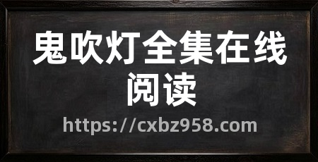 鬼吹灯全集在线阅读