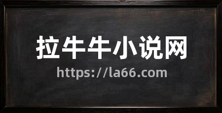 拉牛牛小说网
