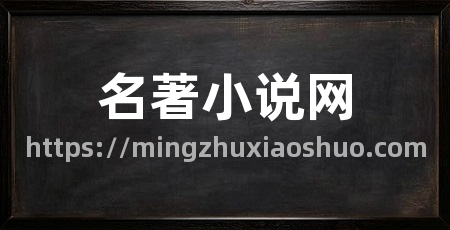 名著小说网