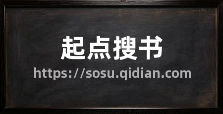 起点搜书