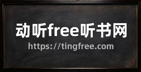 动听free听书网