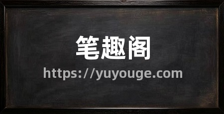 笔趣阁