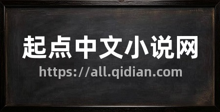 起点中文小说网