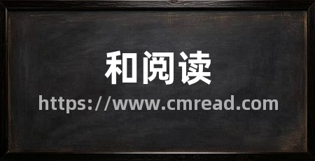 和阅读