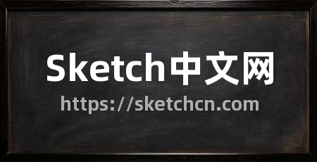 Sketch中文网