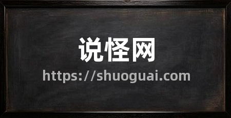 说怪网