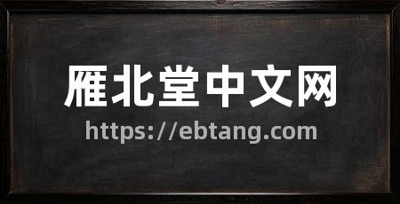 雁北堂中文网