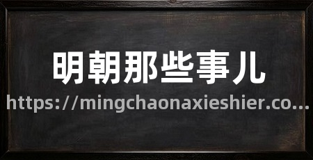 明朝那些事儿