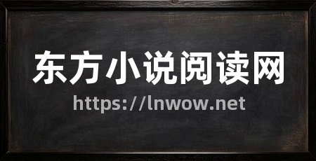 东方小说阅读网