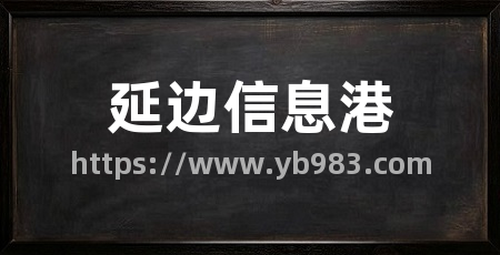 延边信息港