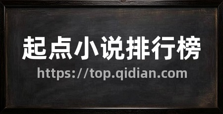 起点小说排行榜