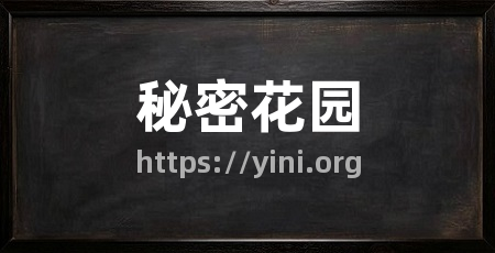 秘密花园