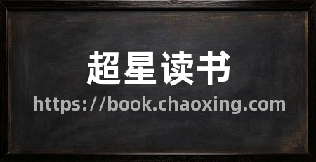 超星读书