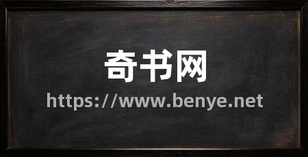 奇书网