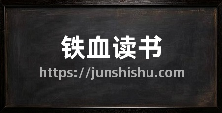 铁血读书