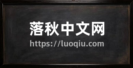 落秋中文网
