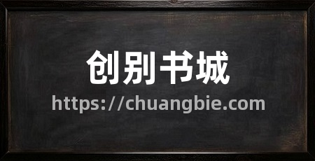 创别书城