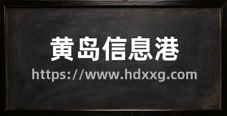 黄岛信息港