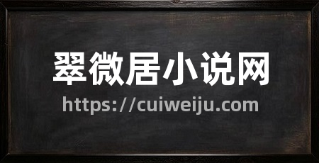 翠微居小说网