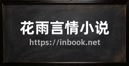 花雨言情小说