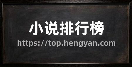 小说排行榜