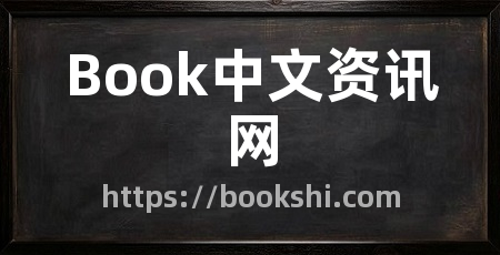 Book中文资讯网