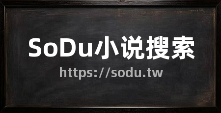 SoDu小说搜索
