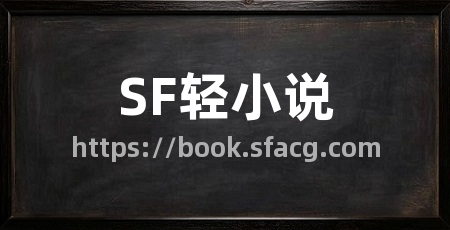 SF轻小说