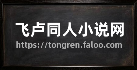 飞卢同人小说网