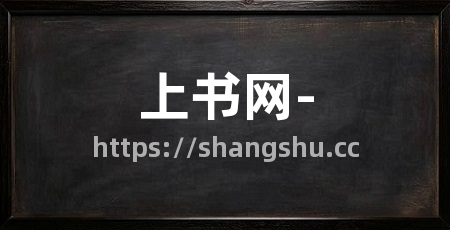 上书网-