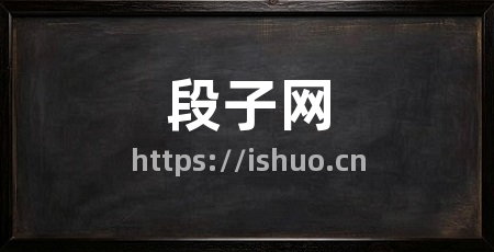 段子网