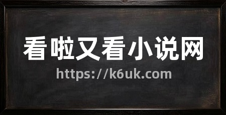 看啦又看小说网