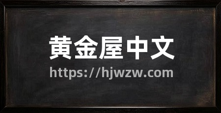 黄金屋中文