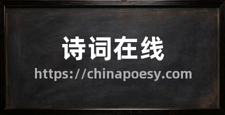 诗词在线