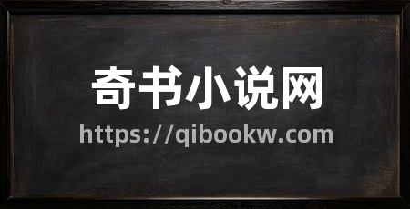 奇书小说网