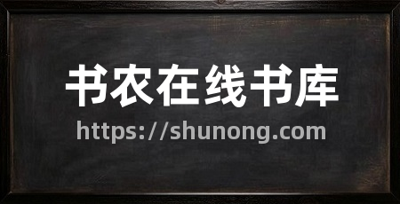书农在线书库