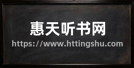 惠天听书网