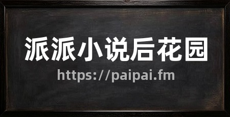 派派小说后花园