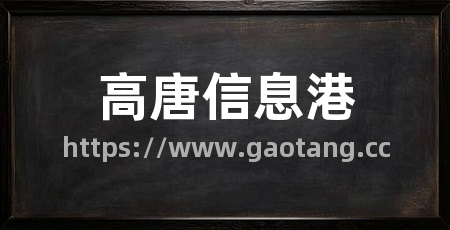 高唐信息港