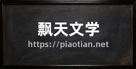 飘天文学