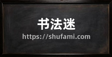 书法迷