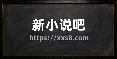 新小说吧