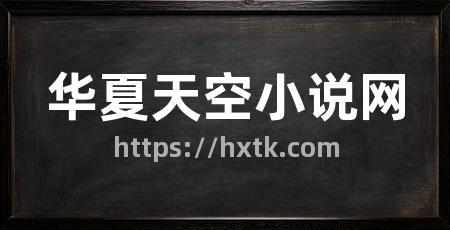 华夏天空小说网