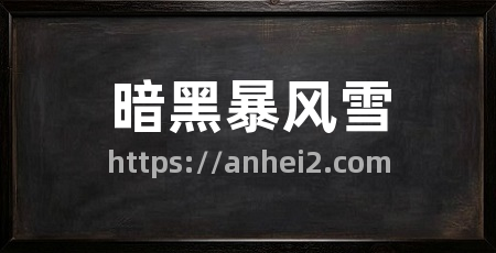暗黑暴风雪